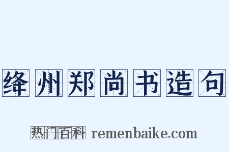 绛州郑尚书造句是什么意思的图片